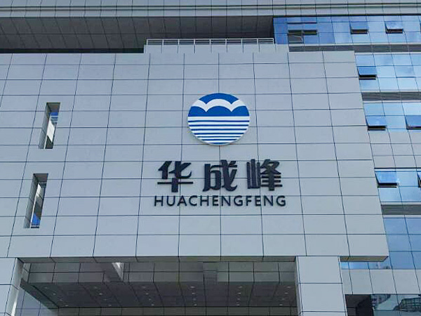 深圳市科技園華成峰大廈